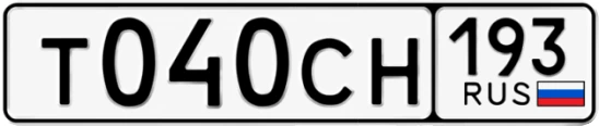 Госномер Т040СН 193, Краснодарский край