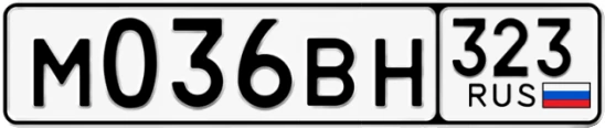 Госномер М036ВН 323, Краснодарский край