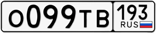 Госномер О099ТВ 193, Краснодарский край