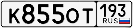 Госномер К855ОТ регион 193