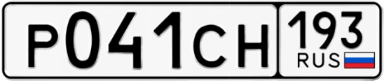 Госномер Р041СН 193, Краснодарский край