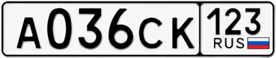 Госномер А036СК регион 123