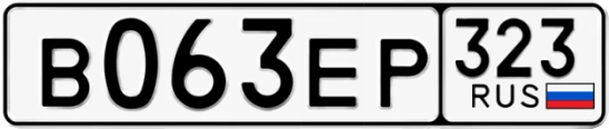 Госномер В063ЕР 323, Краснодарский край