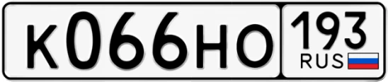 Госномер К066НО 193, Краснодарский край