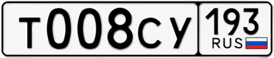 Госномер Т008СУ регион 193