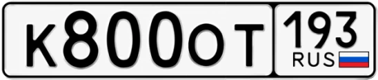 Госномер К800ОТ 193, Краснодарский край