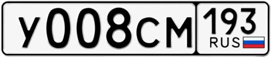Госномер У008СМ регион 193
