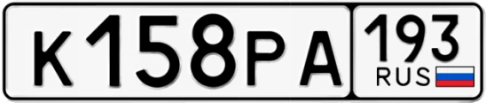 Госномер К158РА 193, Краснодарский край
