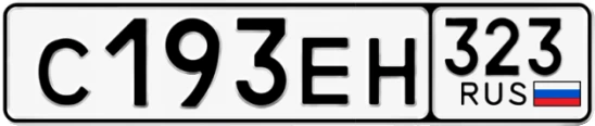 Госномер С193ЕН 323, Краснодарский край