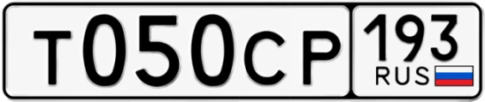 Госномер Т050СР 193, Краснодарский край