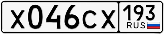 Госномер Х046СХ 193, Краснодарский край