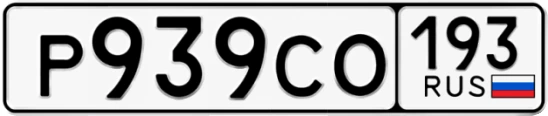 Госномер Р939СО 193, Краснодарский край