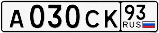 Госномер А030СК регион 93