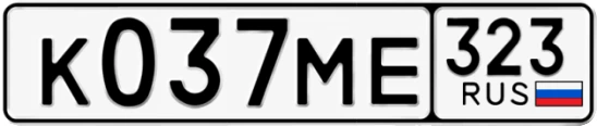 Госномер К037МЕ 323, Краснодарский край