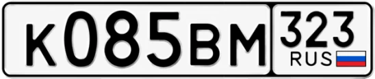 Госномер К085ВМ 323, Краснодарский край