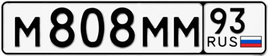 Госномер М808ММ регион 93