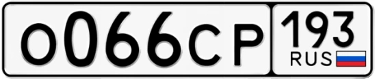 Госномер О066СР 193, Краснодарский край