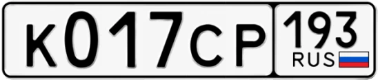 Госномер К017СР 193, Краснодарский край