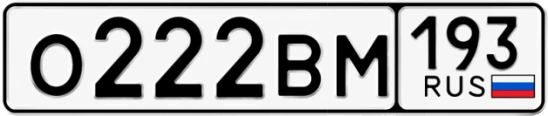 Госномер О222ВМ регион 193