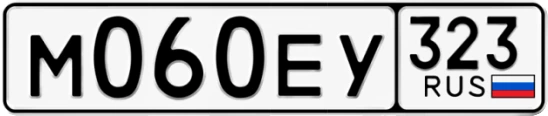 Госномер М060ЕУ 323, Краснодарский край