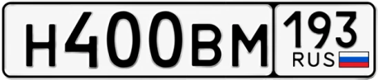 Госномер Н400ВМ регион 193