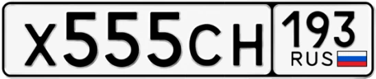 Госномер Х555СН регион 193