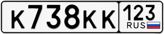 Госномер К738КК регион 123