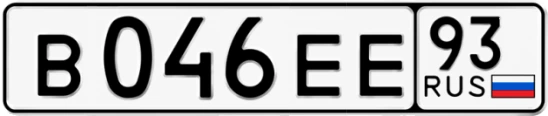 Госномер В046ЕЕ 93, Краснодарский край