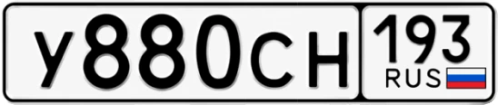 Госномер У880СН 193, Краснодарский край