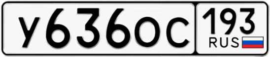 Госномер У636ОС 193, Краснодарский край