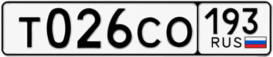 Госномер Т026СО 193, Краснодарский край