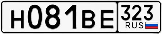 Госномер Н081ВЕ 323, Краснодарский край
