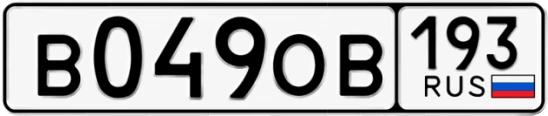 Госномер В049ОВ 193, Краснодарский край