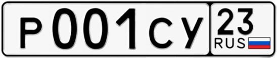 Госномер Р001СУ 23, Краснодарский край