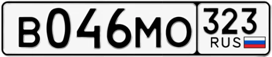 Госномер В046МО 323, Краснодарский край