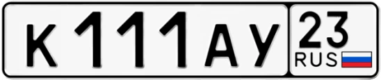 Госномер К111АУ регион 23