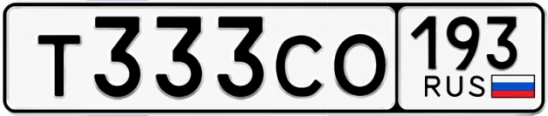 Госномер Т333СО регион 193