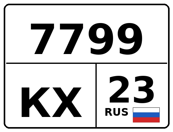 Госномер 7799КХ регион 23