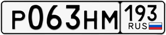 Госномер Р063НМ 193, Краснодарский край
