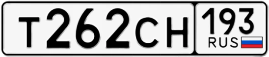 Госномер Т262СН 193, Краснодарский край