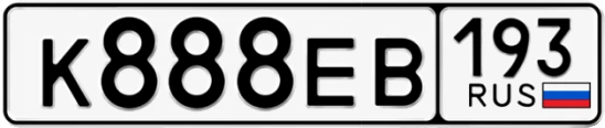 Госномер К888ЕВ регион 193