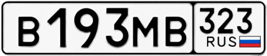 Госномер В193МВ 323, Краснодарский край