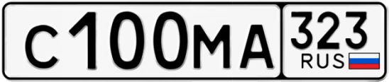 Госномер С100МА регион 323