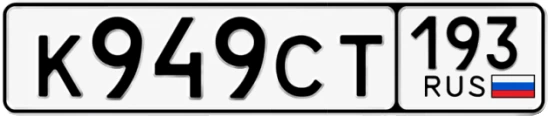 Госномер К949СТ 193, Краснодарский край