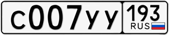 Госномер С007УУ 193, Краснодарский край