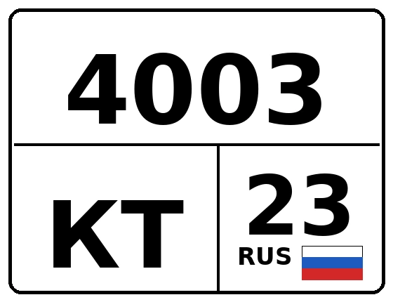 Госномер 4003КТ регион 23