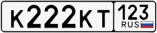 Госномер К222КТ регион 123