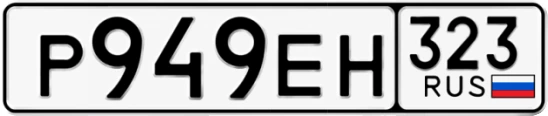 Госномер Р949ЕН регион 323