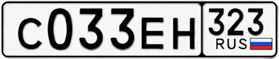 Госномер С033ЕН 323, Краснодарский край