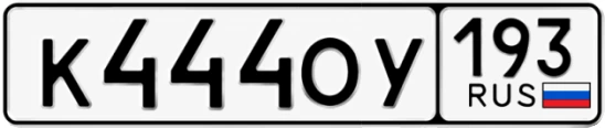 Госномер К444ОУ регион 193